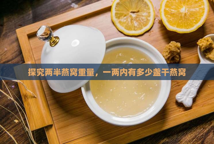 探究两半燕窝重量，一两内有多少盏干燕窝
