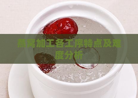 燕窝加工各工序特点及难度分析