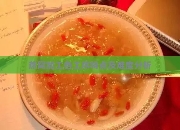 燕窝加工各工序特点及难度分析