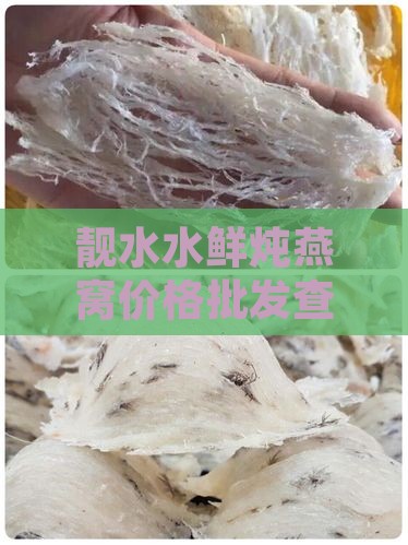 靓水水鲜炖燕窝价格批发查询 - 即食燕窝