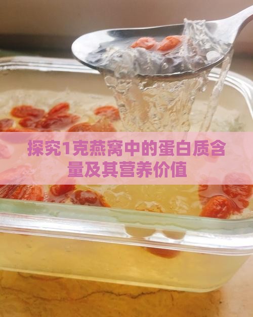 探究1克燕窝中的蛋白质含量及其营养价值