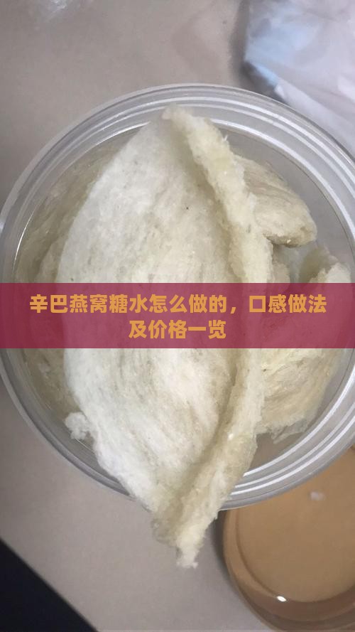 辛巴燕窝糖水怎么做的，口感做法及价格一览