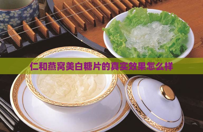 仁和燕窝美白糖片的真实效果怎么样