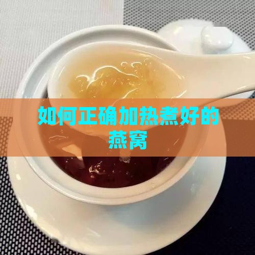 如何正确加热煮好的燕窝