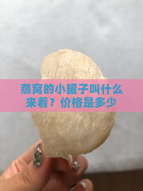 燕窝的小罐子叫什么来着？价格是多少