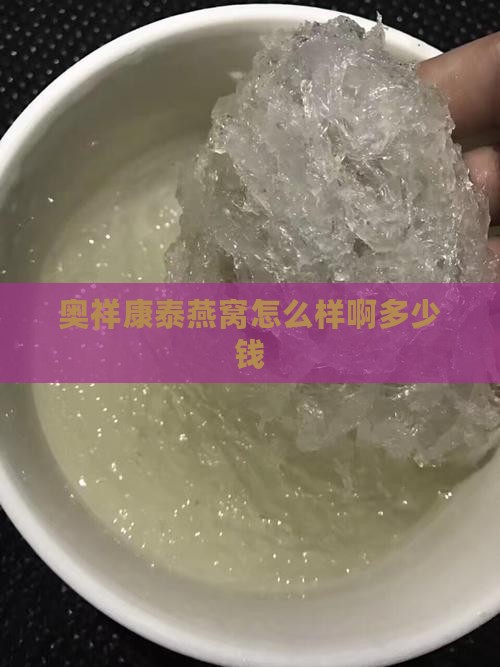 奥祥康泰燕窝怎么样啊多少钱