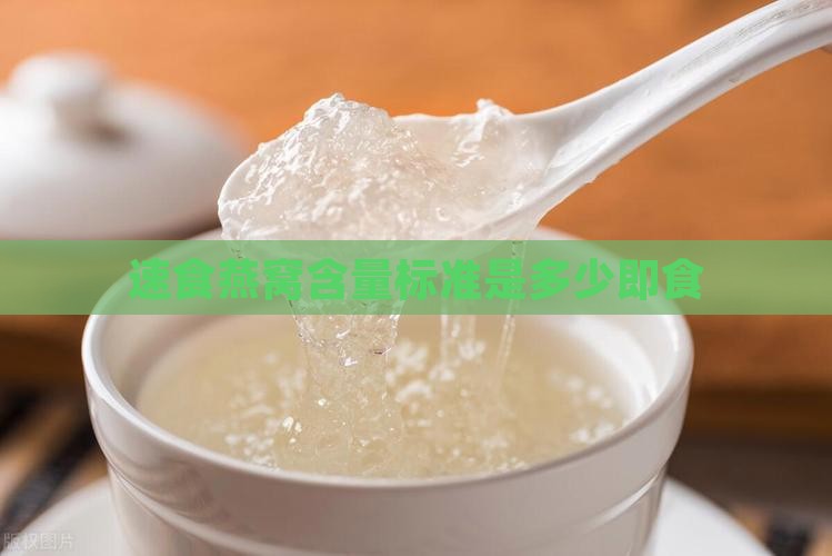 速食燕窝含量标准是多少即食