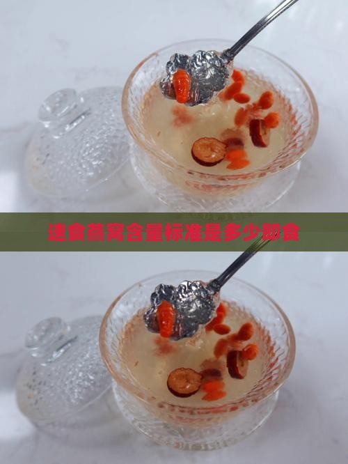 速食燕窝含量标准是多少即食
