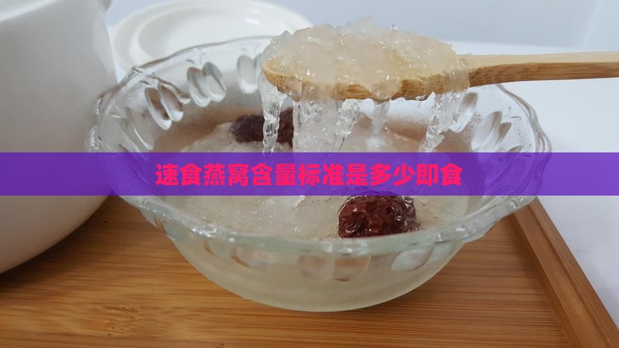 速食燕窝含量标准是多少即食