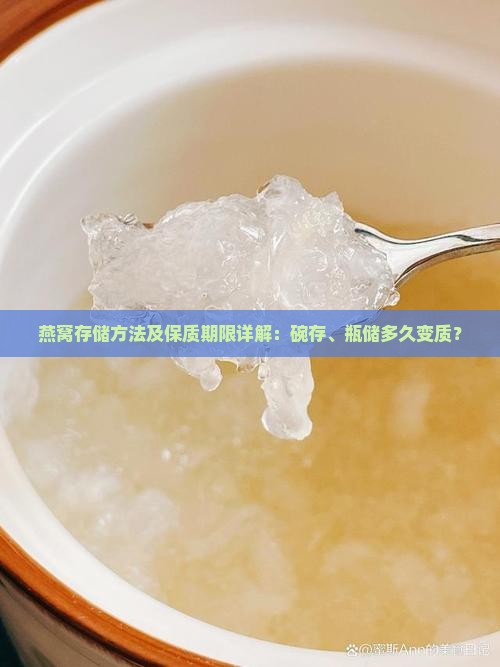 燕窝存储方法及保质期限详解：碗存、瓶储多久变质？