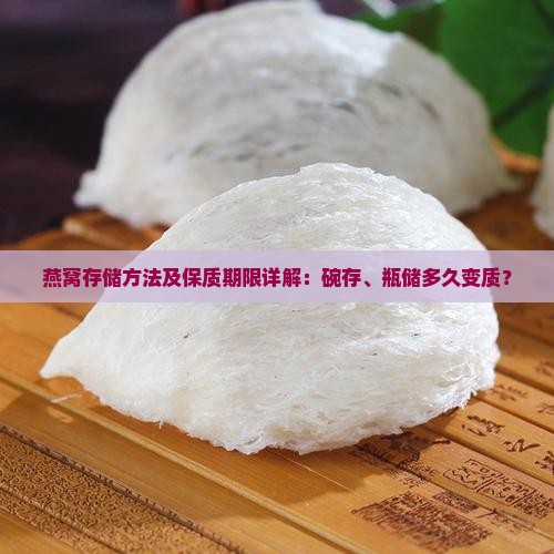 燕窝存储方法及保质期限详解：碗存、瓶储多久变质？
