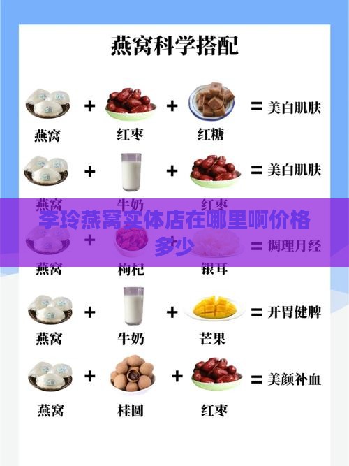李玲燕窝实体店在哪里啊价格多少