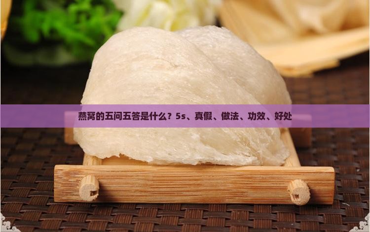 燕窝的五问五答是什么？5s、真假、做法、功效、好处