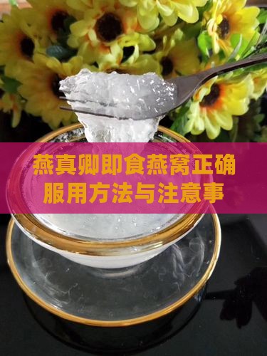 燕真卿即食燕窝正确服用方法与注意事项详解