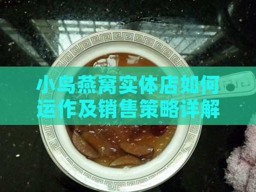 小鸟燕窝实体店如何运作及销售策略详解