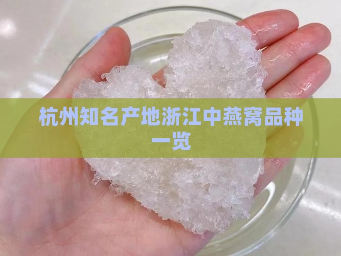 杭州知名产地浙江中燕窝品种一览