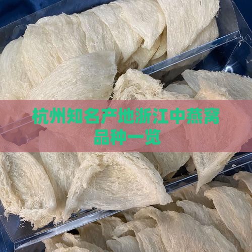 杭州知名产地浙江中燕窝品种一览