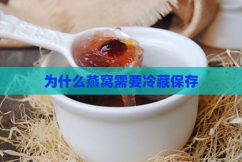 为什么燕窝需要冷藏保存