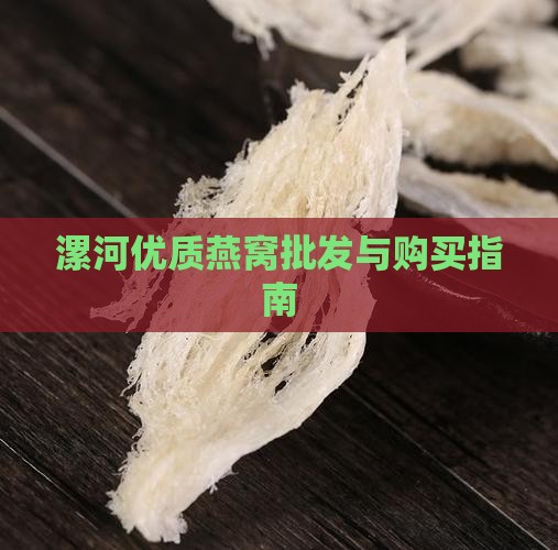 漯河优质燕窝批发与购买指南