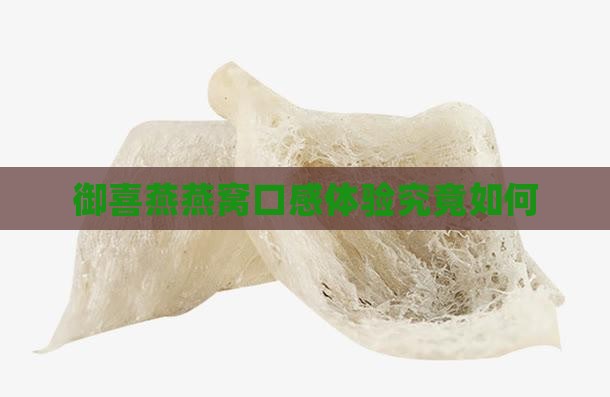 御喜燕燕窝口感体验究竟如何
