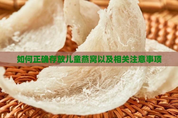 如何正确存放儿童燕窝以及相关注意事项