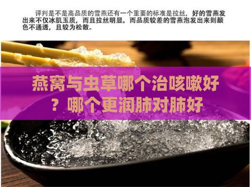 燕窝与虫草哪个治咳嗽好？哪个更润肺对肺好