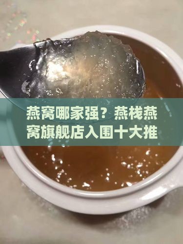 燕窝哪家强？燕栈燕窝旗舰店入围十大推荐