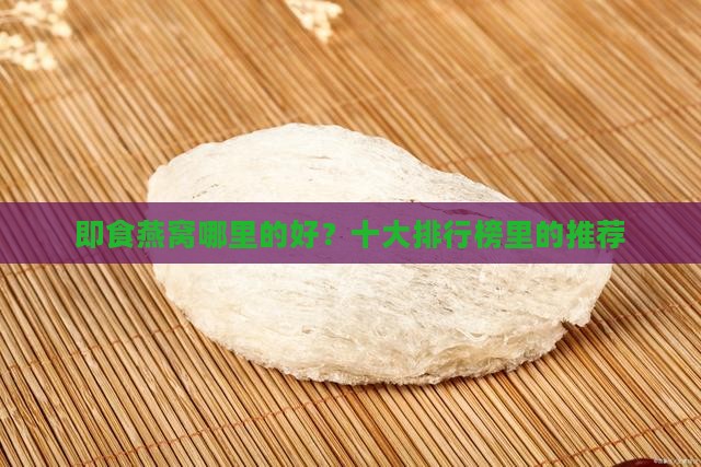 即食燕窝哪里的好？十大排行榜里的推荐