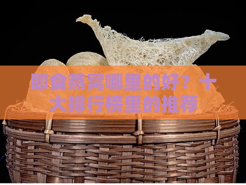 即食燕窝哪里的好？十大排行榜里的推荐