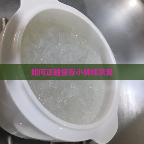 如何正确保存小鲜炖燕窝