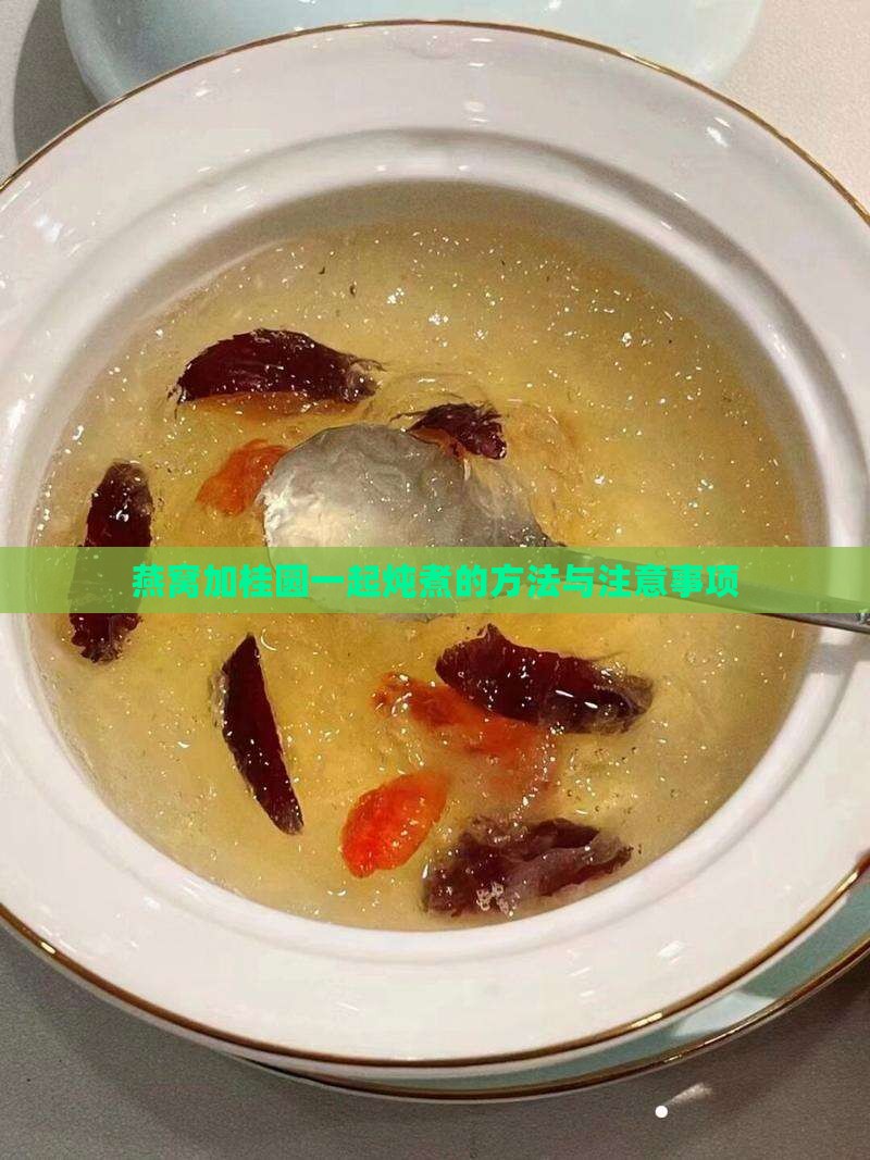 燕窝加桂圆一起炖煮的方法与注意事项