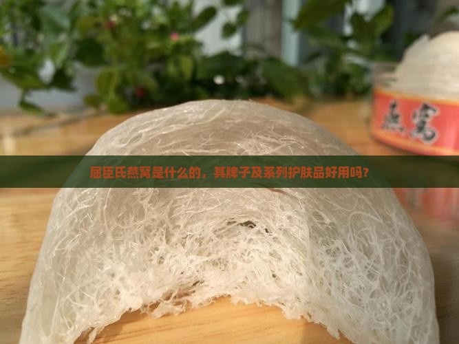 屈臣氏燕窝是什么的，其牌子及系列护肤品好用吗？