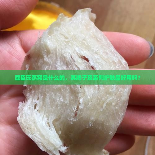 屈臣氏燕窝是什么的，其牌子及系列护肤品好用吗？