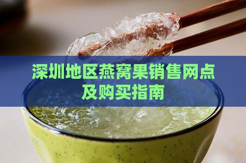 深圳地区燕窝果销售网点及购买指南