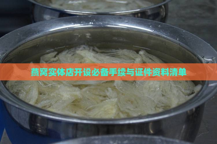 燕窝实体店开设必备手续与证件资料清单