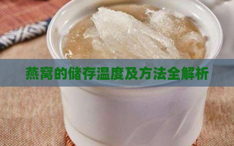 燕窝的储存温度及方法全解析