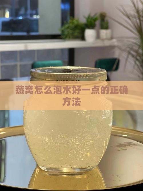 燕窝怎么泡水好一点的正确方法