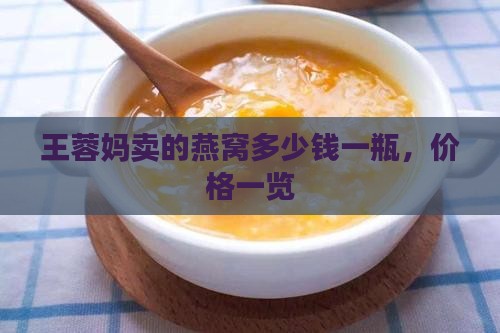 王蓉妈卖的燕窝多少钱一瓶，价格一览
