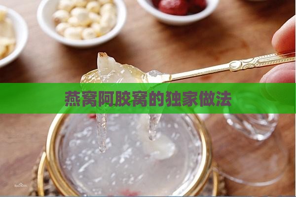 燕窝阿胶窝的独家做法
