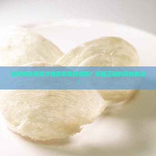 如何炖煮燕窝才能使其变得透明？掌握正确的窝的做法！