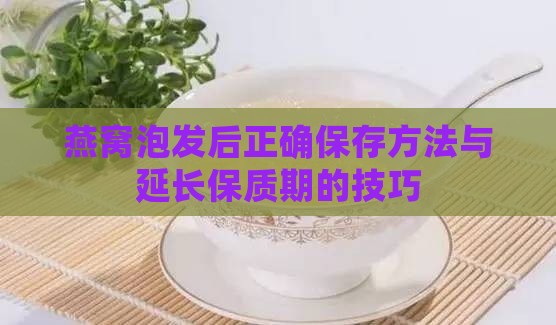 燕窝泡发后正确保存方法与延长保质期的技巧