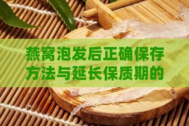 燕窝泡发后正确保存方法与延长保质期的技巧