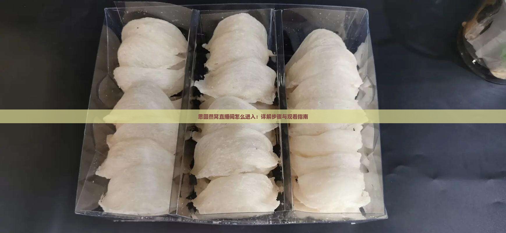 思圆燕窝直播间怎么进入：详解步骤与观看指南