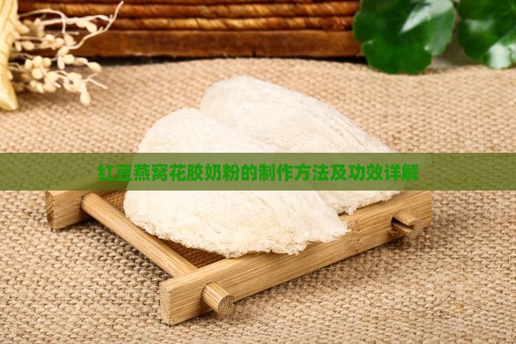 红豆燕窝花胶奶粉的制作方法及功效详解