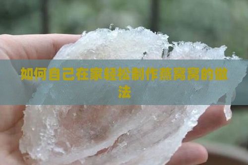 如何自己在家轻松制作燕窝窝的做法