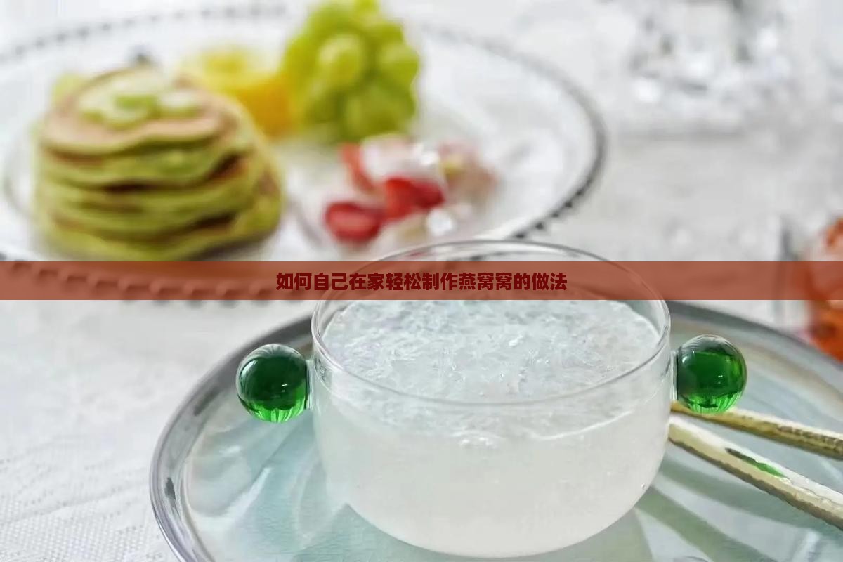 如何自己在家轻松制作燕窝窝的做法