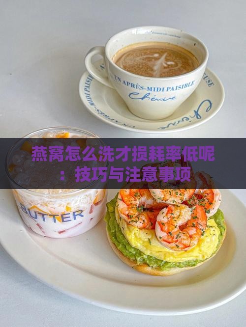 燕窝怎么洗才损耗率低呢：技巧与注意事项