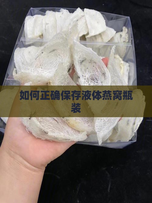 如何正确保存液体燕窝瓶装