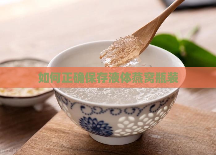 如何正确保存液体燕窝瓶装