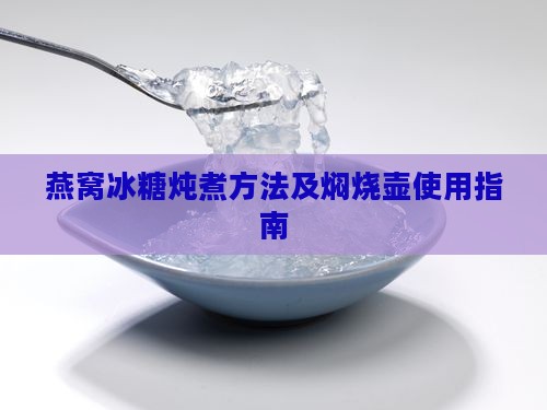 燕窝冰糖炖煮方法及焖烧壶使用指南